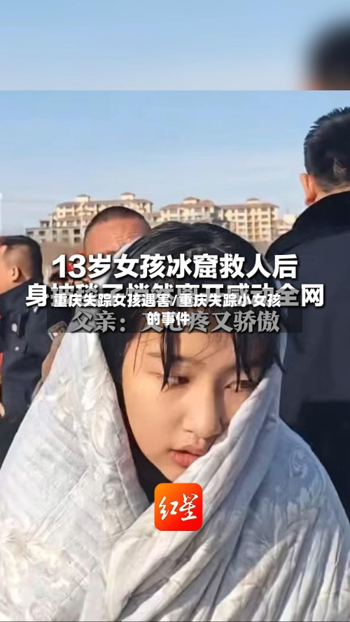 重庆失踪女孩遇害/重庆失踪小女孩的事件-第2张图片