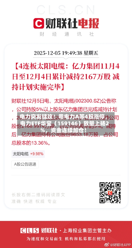 电力突发猛攻！粤电力A等4股涨停，电力ETF华宝（159146）放量上扬2%，资金连续加仓！-第2张图片