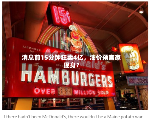 消息前15分钟狂卖4亿，油价预言家现身？-第1张图片