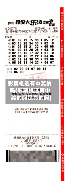 彩票机选有中奖的吗(彩票机选有中奖的吗是真的吗)-第1张图片