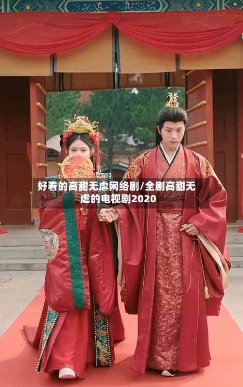 好看的高甜无虐网络剧/全剧高甜无虐的电视剧2020-第1张图片