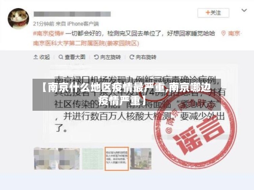 【南京什么地区疫情最严重,南京哪边疫情严重】-第1张图片
