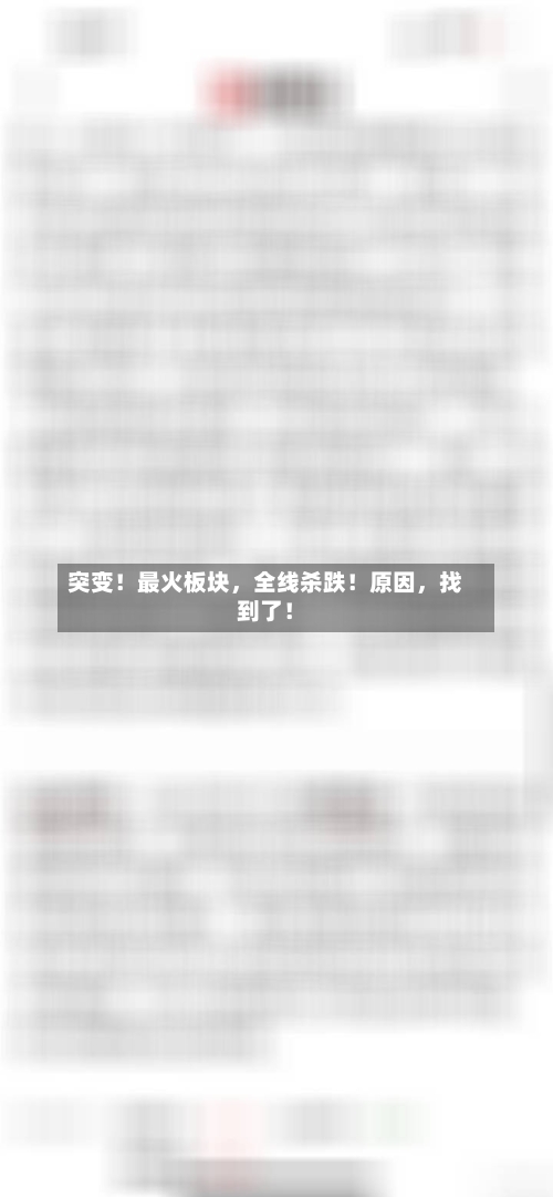 突变！最火板块，全线杀跌！原因	，找到了！-第3张图片