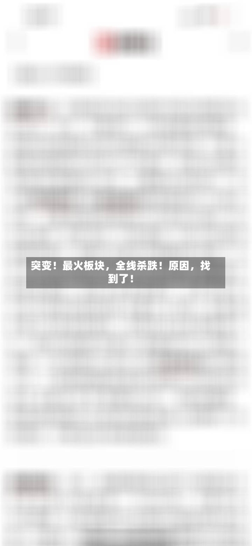 突变！最火板块	，全线杀跌！原因，找到了！-第2张图片