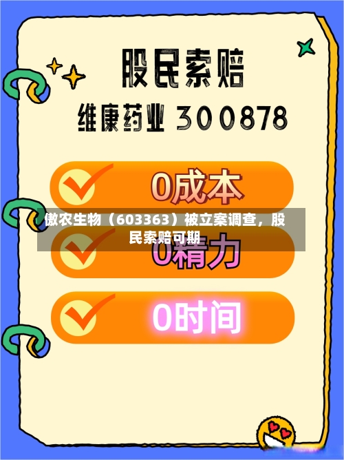 傲农生物（603363）被立案调查，股民索赔可期-第3张图片