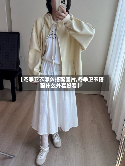 【冬季卫衣怎么搭配图片,冬季卫衣搭配什么外套好看】-第2张图片