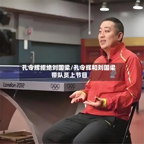 孔令辉拒绝刘国梁/孔令辉和刘国梁带队员上节目-第1张图片