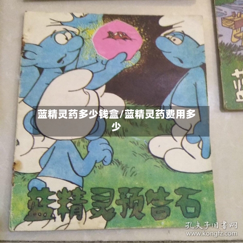 蓝精灵药多少钱盒/蓝精灵药费用多少-第1张图片