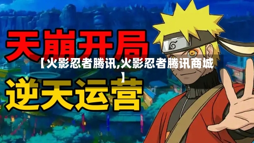 【火影忍者腾讯,火影忍者腾讯商城】-第1张图片