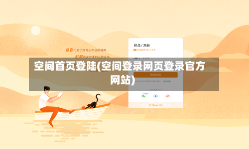空间首页登陆(空间登录网页登录官方网站)-第1张图片