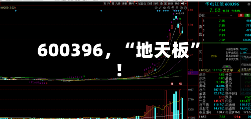 600396，“地天板”！-第1张图片