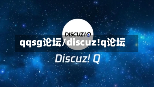 qqsg论坛/discuz!q论坛-第1张图片