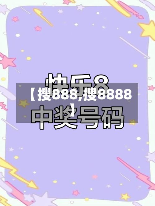 【搜888,搜8888】-第3张图片