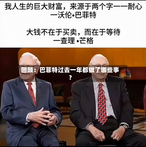 回顾：巴菲特过去一年都做了哪些事？-第1张图片