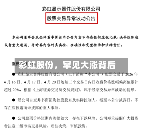 彩虹股份	，罕见大涨背后-第2张图片