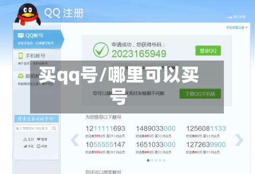 买qq号/哪里可以买号-第1张图片