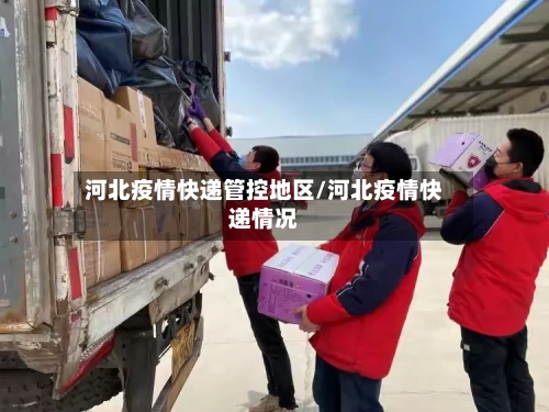 河北疫情快递管控地区/河北疫情快递情况-第2张图片