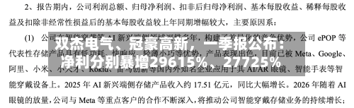 双杰电气	、冠豪高新，一季报公布：净利分别暴增29615%、27725%-第2张图片
