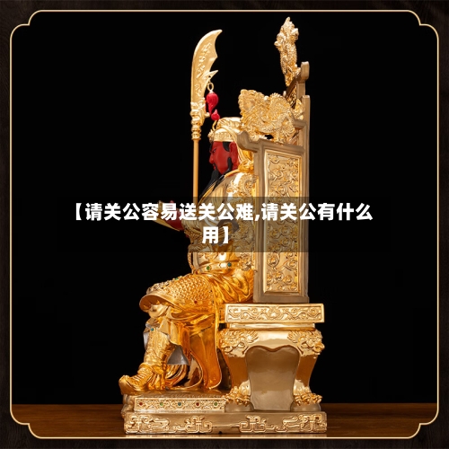 【请关公容易送关公难,请关公有什么用】-第3张图片