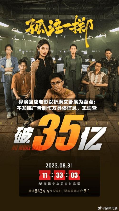 导演回应电影以折磨女卧底为卖点：不知晓广告制作方具体信息，正调查-第1张图片