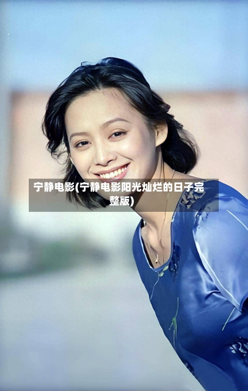 宁静电影(宁静电影阳光灿烂的日子完整版)-第2张图片