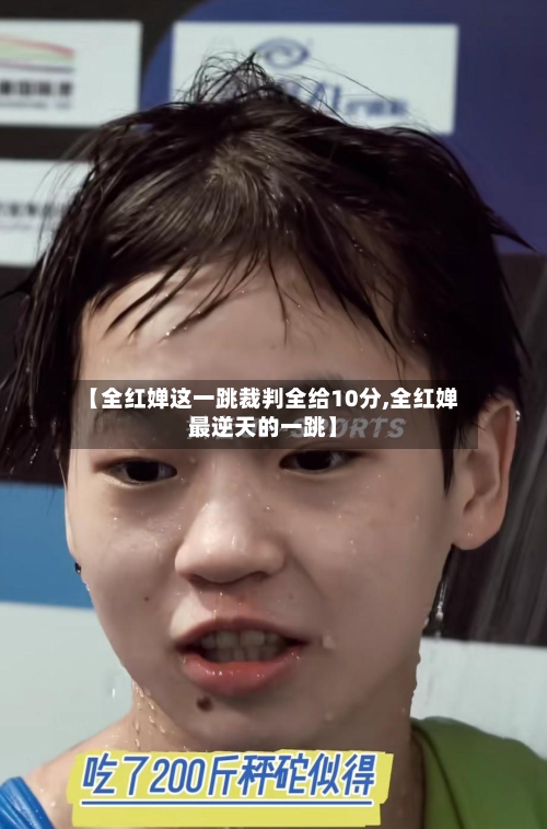 【全红婵这一跳裁判全给10分,全红婵最逆天的一跳】-第2张图片