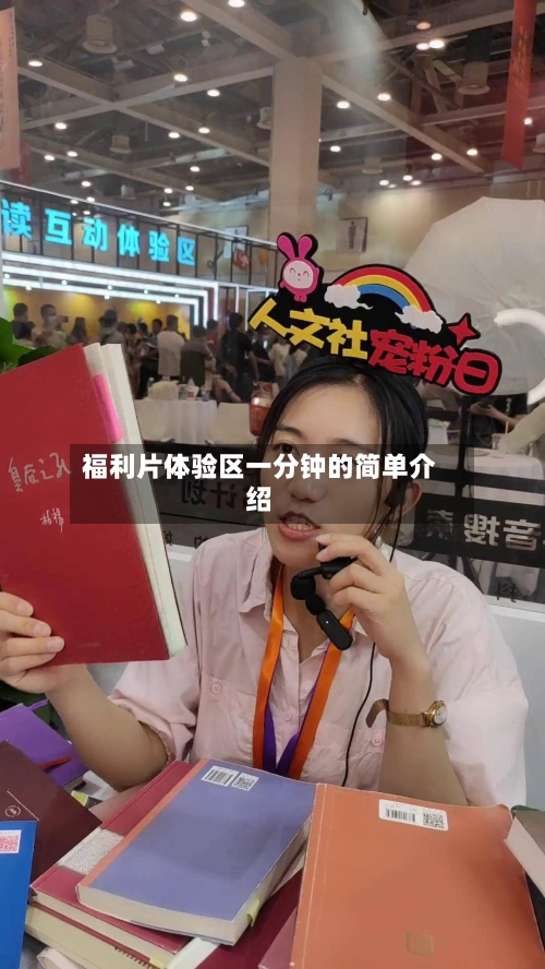 福利片体验区一分钟的简单介绍-第2张图片