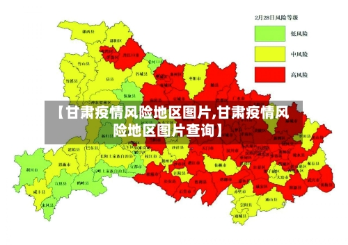 【甘肃疫情风险地区图片,甘肃疫情风险地区图片查询】-第1张图片
