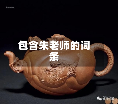 包含朱老师的词条-第1张图片