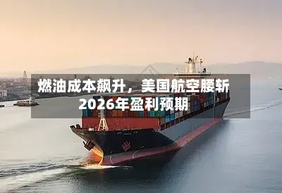 燃油成本飙升	，美国航空腰斩2026年盈利预期-第3张图片