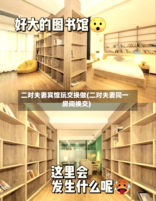 二对夫妻宾馆玩交换做(二对夫妻同一房间换交)-第1张图片