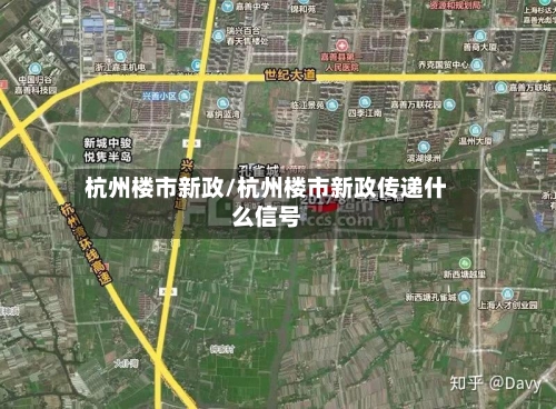 杭州楼市新政/杭州楼市新政传递什么信号-第1张图片