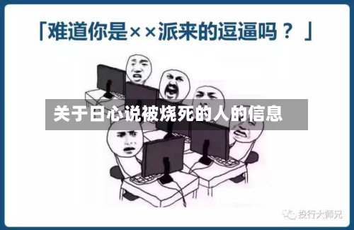 关于日心说被烧死的人的信息-第3张图片