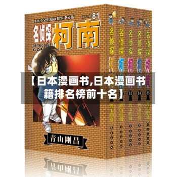 【日本漫画书,日本漫画书籍排名榜前十名】-第2张图片