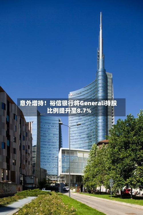 意外增持！裕信银行将Generali持股比例提升至8.7%-第3张图片