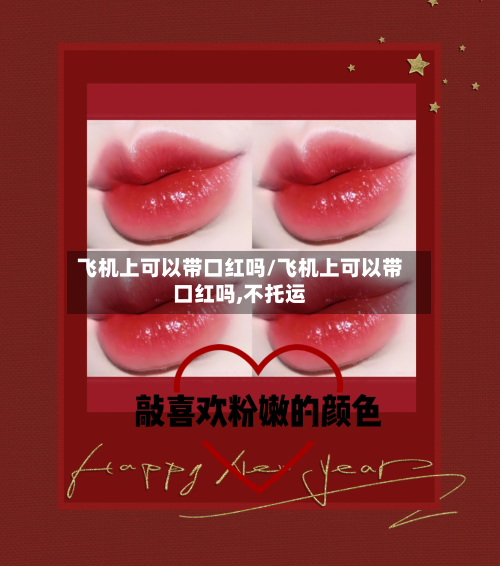 飞机上可以带口红吗/飞机上可以带口红吗,不托运-第2张图片