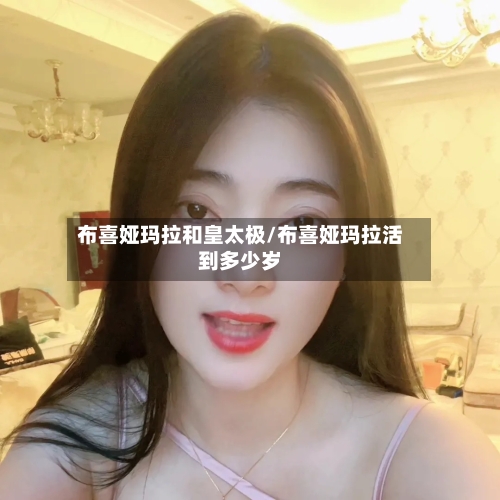 布喜娅玛拉和皇太极/布喜娅玛拉活到多少岁-第2张图片