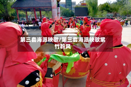 第三套海派秧歌/第三套海派秧歌紫竹聆风-第2张图片