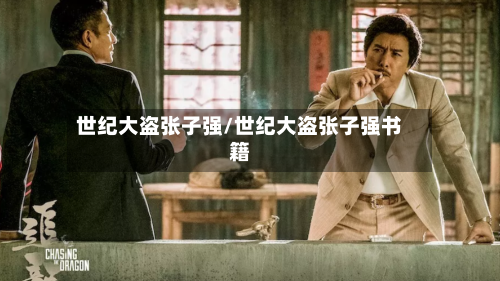世纪大盗张子强/世纪大盗张子强书籍-第1张图片