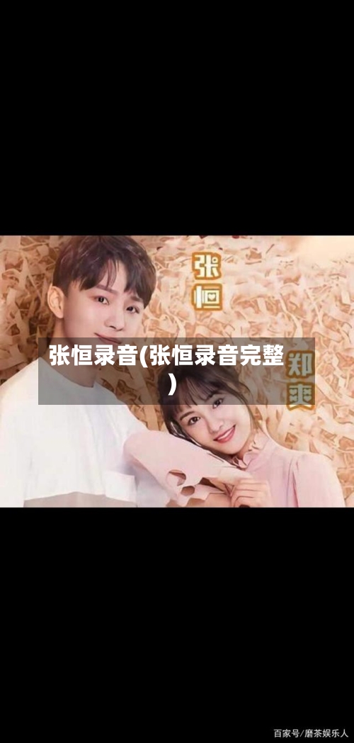 张恒录音(张恒录音完整)-第3张图片