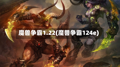 魔兽争霸1.22(魔兽争霸124e)-第2张图片