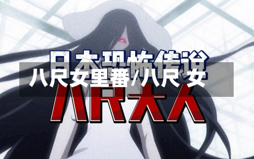 八尺女里番/八尺 女-第1张图片