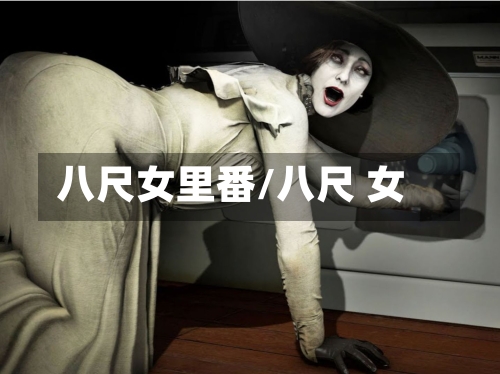 八尺女里番/八尺 女-第2张图片