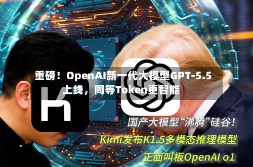 重磅！OpenAI新一代大模型GPT-5.5上线，同等Token更智能-第2张图片