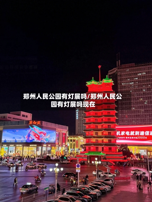 郑州人民公园有灯展吗/郑州人民公园有灯展吗现在-第2张图片