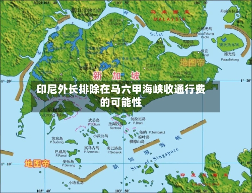 印尼外长排除在马六甲海峡收通行费的可能性-第1张图片