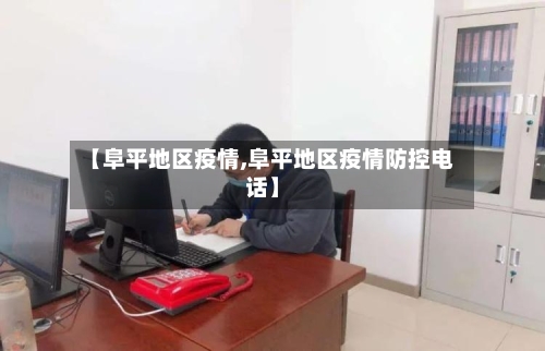 【阜平地区疫情,阜平地区疫情防控电话】-第2张图片