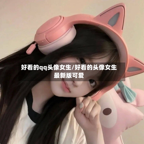 好看的qq头像女生/好看的头像女生最新版可爱-第1张图片