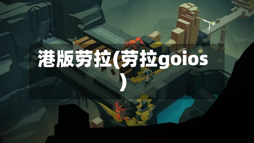 港版劳拉(劳拉goios)-第2张图片