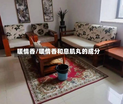 暖情香/暖情香和息肌丸的成分-第3张图片